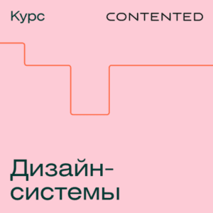 Обложка курса Дизайн-системы от Contented