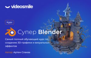 Обложка курса Супер Blender от VideoSmile