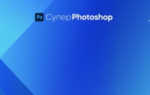 Обложка курса Супер Photoshop от VideoSmile