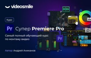 Обложка курса Супер Premiere Pro от VideoSmile