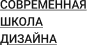 Обложка курса Декорирование интерьера от Современная школа дизайна